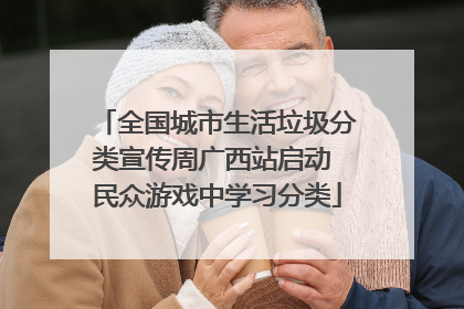 全国城市生活垃圾分类宣传周广西站启动 民众游戏中学习分类