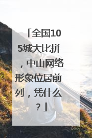 全国105城大比拼，中山网络形象位居前列，凭什么？