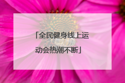 全民健身线上运动会热潮不断