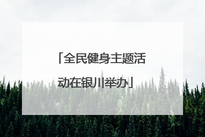 全民健身主题活动在银川举办