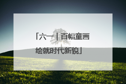六一｜百幅童画绘就时代新貌