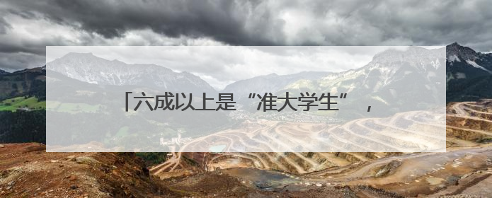 六成以上是“准大学生”，青岛驾校迎来暑期学车高峰