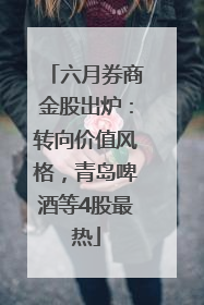 六月券商金股出炉：转向价值风格，青岛啤酒等4股最热