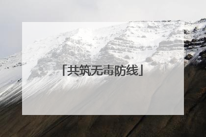 共筑无毒防线
