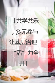 共学共乐，多元参与让基层治理“活”力全开