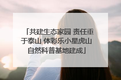 共建生态家园 责任重于泰山 体彩乐小星虎山自然科普基地建成