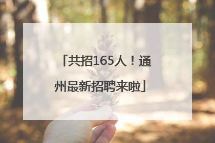 共招165人！通州最新招聘来啦