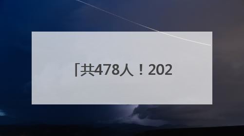 共478人！2025十堰汽车置换更新补贴第六批名单出炉