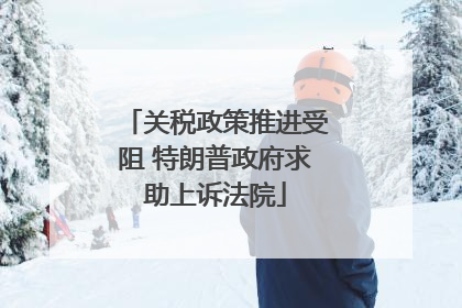关税政策推进受阻 特朗普政府求助上诉法院