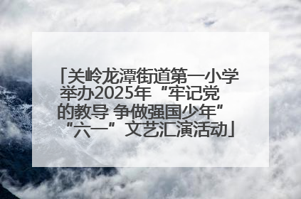 关岭龙潭街道第一小学举办2025年“牢记党的教导 争做强国少年”“六一”文艺汇演活动