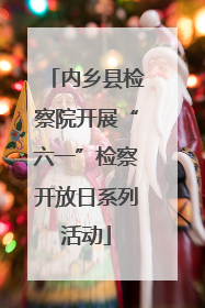 内乡县检察院开展“六一”检察开放日系列活动
