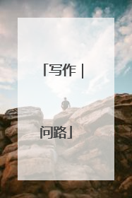写作｜问路