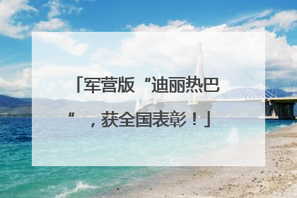 军营版“迪丽热巴”，获全国表彰！