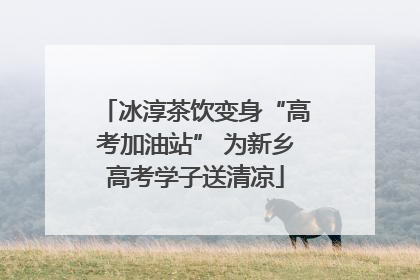 冰淳茶饮变身“高考加油站” 为新乡高考学子送清凉