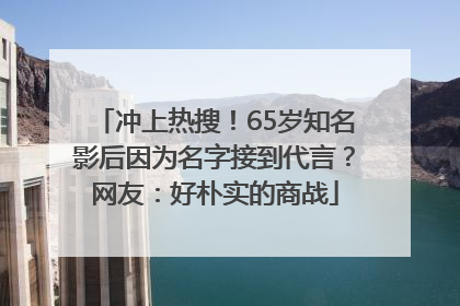 冲上热搜！65岁知名影后因为名字接到代言？网友：好朴实的商战