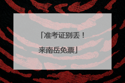 准考证别丢！来南岳免票