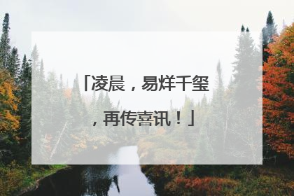 凌晨，易烊千玺，再传喜讯！