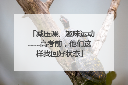 减压课、趣味运动……高考前，他们这样找回好状态