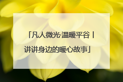 凡人微光·温暖平谷丨讲讲身边的暖心故事
