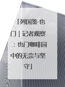列国鉴·也门｜记者观察：也门咖啡园中的无奈与坚守