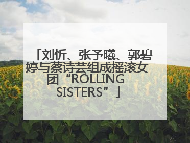 刘忻、张予曦、郭碧婷与蔡诗芸组成摇滚女团“ROLLING SISTERS”