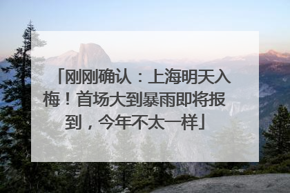 刚刚确认：上海明天入梅！首场大到暴雨即将报到，今年不太一样
