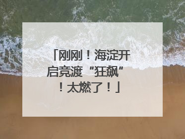 刚刚！海淀开启竞渡“狂飙”！太燃了！