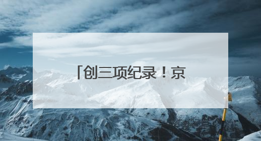 创三项纪录！京哈高速三一无人摊压机群超480小时连续施工