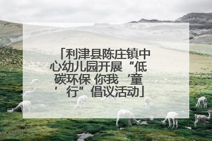 利津县陈庄镇中心幼儿园开展“低碳环保 你我‘童’行”倡议活动