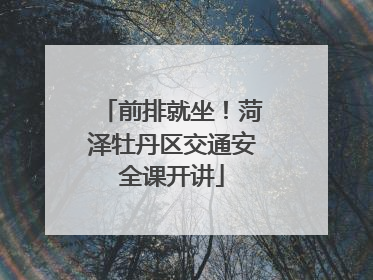 前排就坐！菏泽牡丹区交通安全课开讲