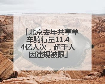 北京去年共享单车骑行量11.44亿人次，超千人因违规被限