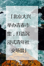 北京大兴举办青春市集，打造沉浸式青年社交场景