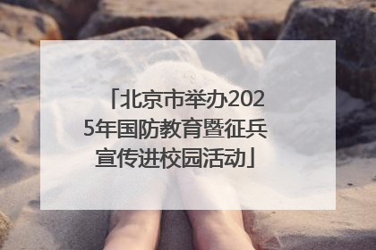 北京市举办2025年国防教育暨征兵宣传进校园活动