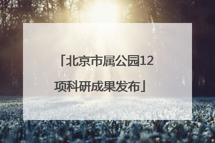 北京市属公园12项科研成果发布