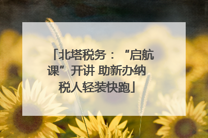 北塔税务：“启航课”开讲 助新办纳税人轻装快跑