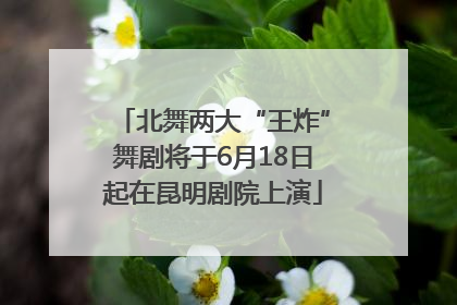 北舞两大“王炸”舞剧将于6月18日起在昆明剧院上演