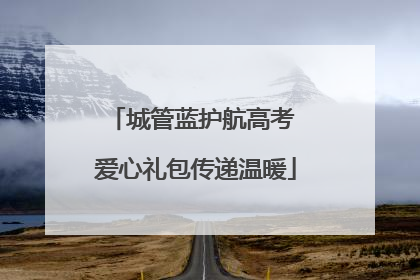 城管蓝护航高考 爱心礼包传递温暖