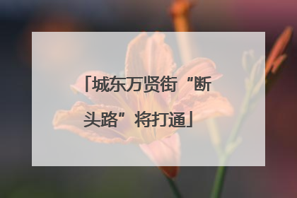 城东万贤街“断头路”将打通