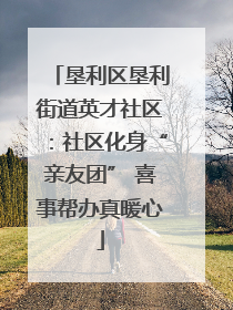 垦利区垦利街道英才社区：社区化身“亲友团” 喜事帮办真暖心