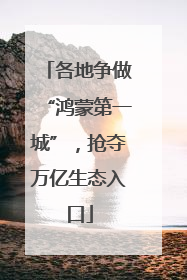 各地争做“鸿蒙第一城”，抢夺万亿生态入口