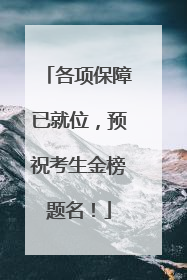 各项保障已就位，预祝考生金榜题名！