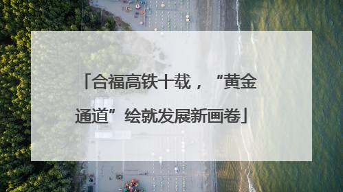合福高铁十载，“黄金通道”绘就发展新画卷