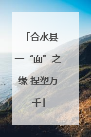 合水县 一“面”之缘 捏塑万千