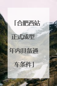 合肥西站正式成型 年内具备通车条件