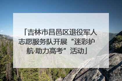 吉林市昌邑区退役军人志愿服务队开展“迷彩护航·助力高考”活动