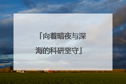 向着暗夜与深海的科研坚守