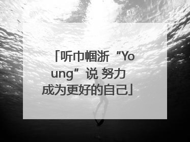 听巾帼浙“Young”说 努力成为更好的自己