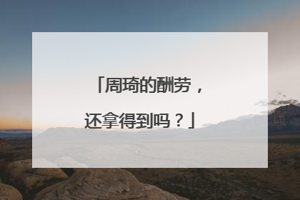 周琦的酬劳，还拿得到吗？