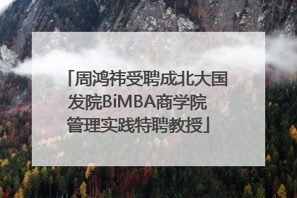 周鸿祎受聘成北大国发院BiMBA商学院管理实践特聘教授