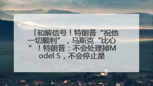 和解信号！特朗普“祝他一切顺利”，马斯克“比心”！特朗普：不会处理掉Model S，不会停止星链；特斯拉股价大涨